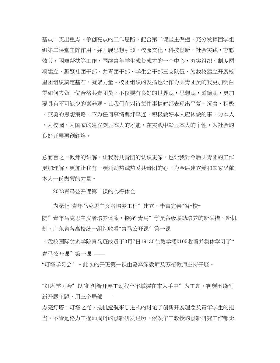 2023年青马公开课第二课观后感青马公开课优秀学习心得范文.docx_第3页