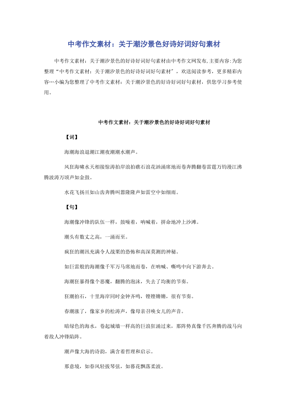 2023年中考作文素材潮汐景色好诗好词好句素材.docx_第1页