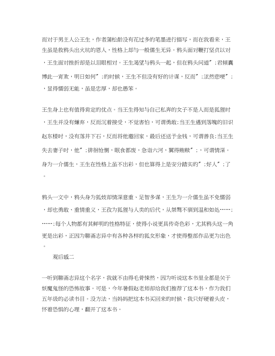 2023年《聊斋志异》读后感800字3篇优秀作文.docx_第2页