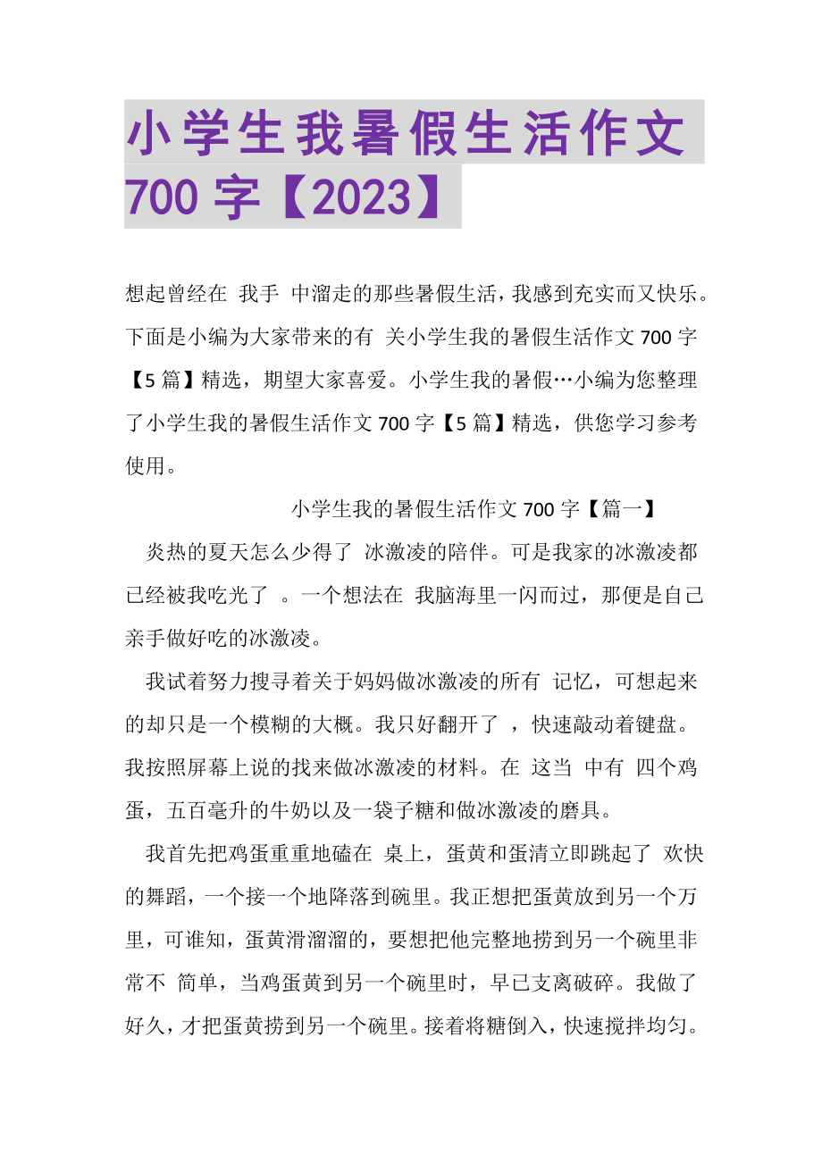 2023年小学生我暑假生活作文700字.doc_第1页