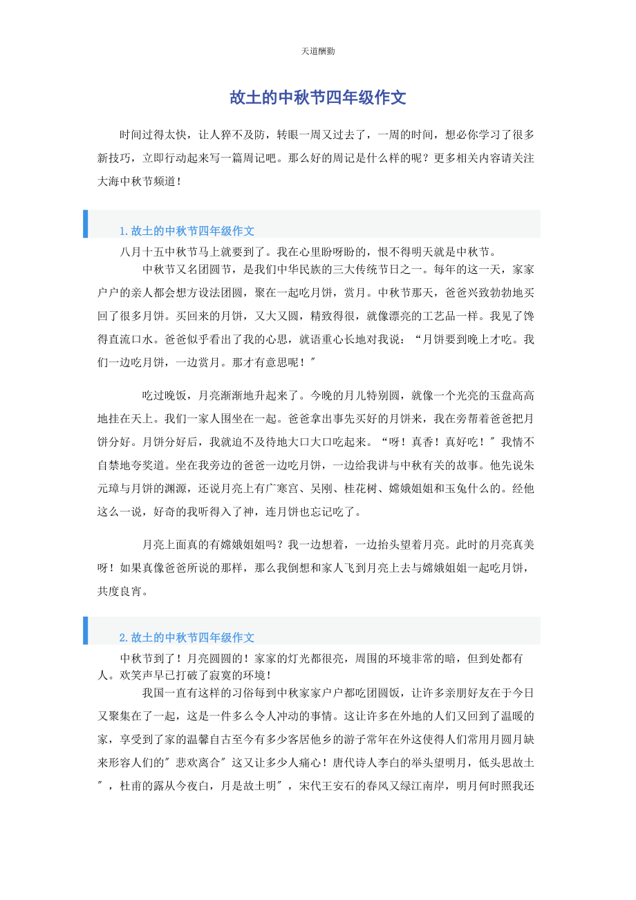 2023年故乡的中秋节四级作文范文.docx_第1页