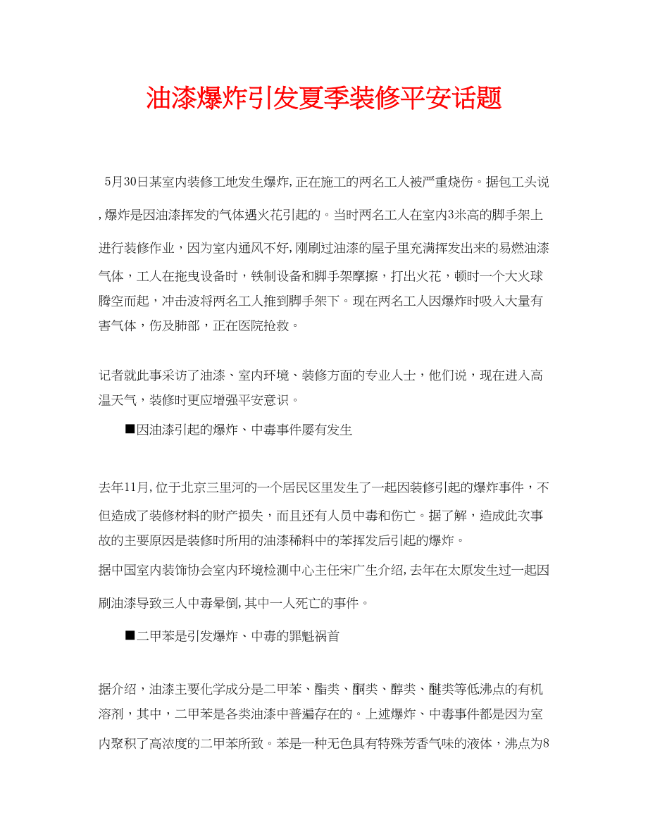 2023年安全常识之油漆爆炸引发夏季装修安全话题.docx_第1页