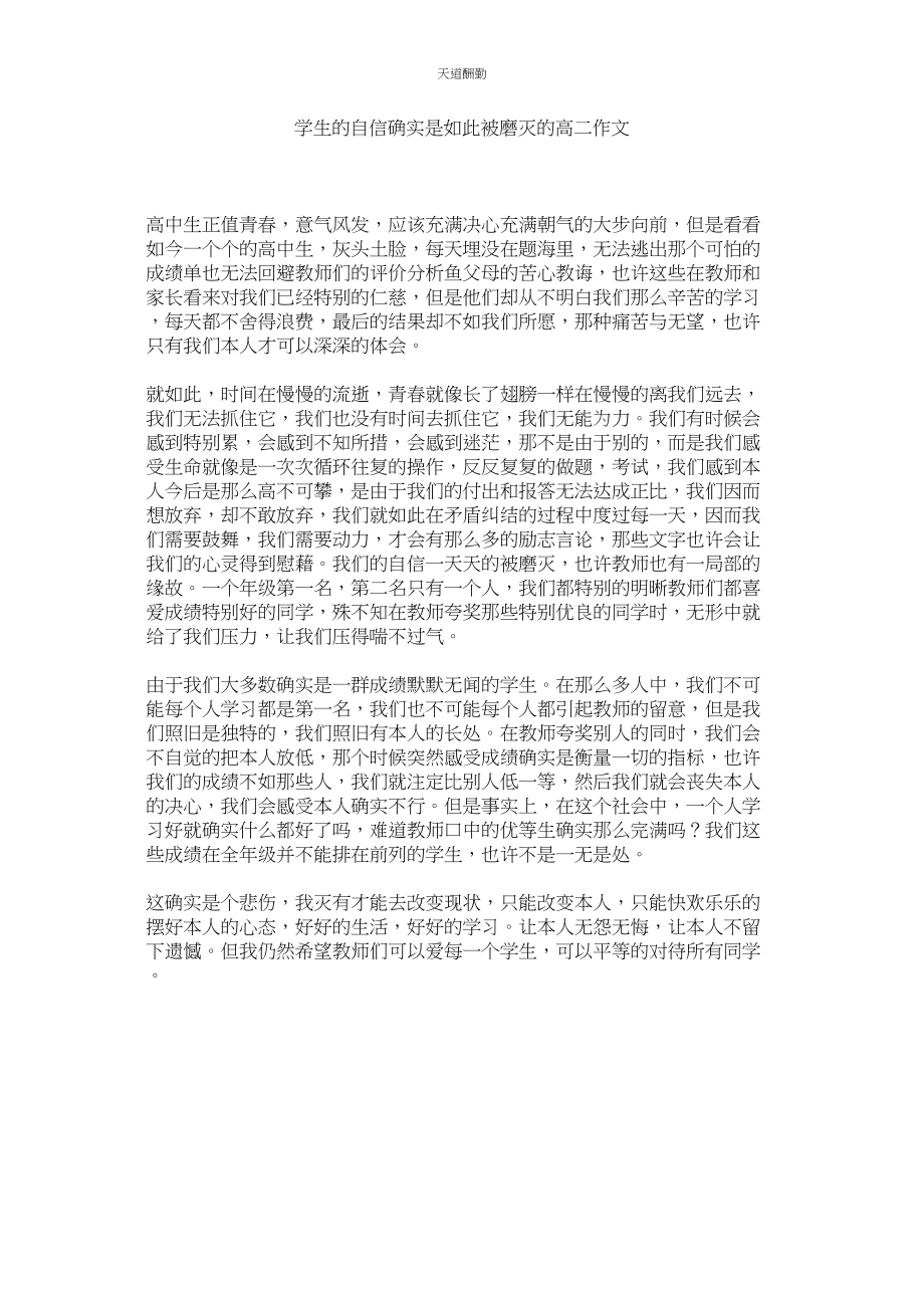 2023年学生的自信就是这样被磨灭的高二作文.docx_第1页