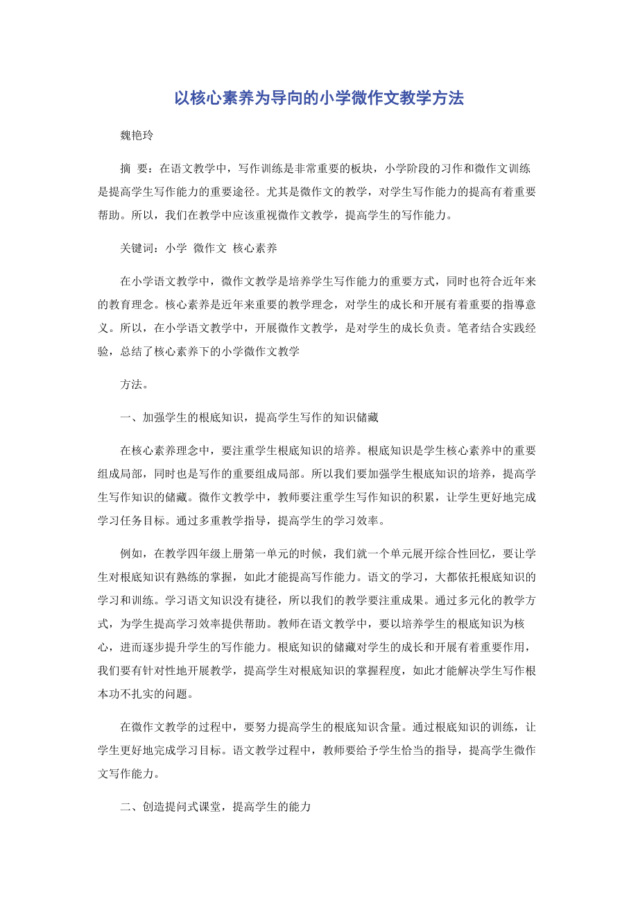 2023年以核心素养为导向的小学微作文教学方法.docx_第1页