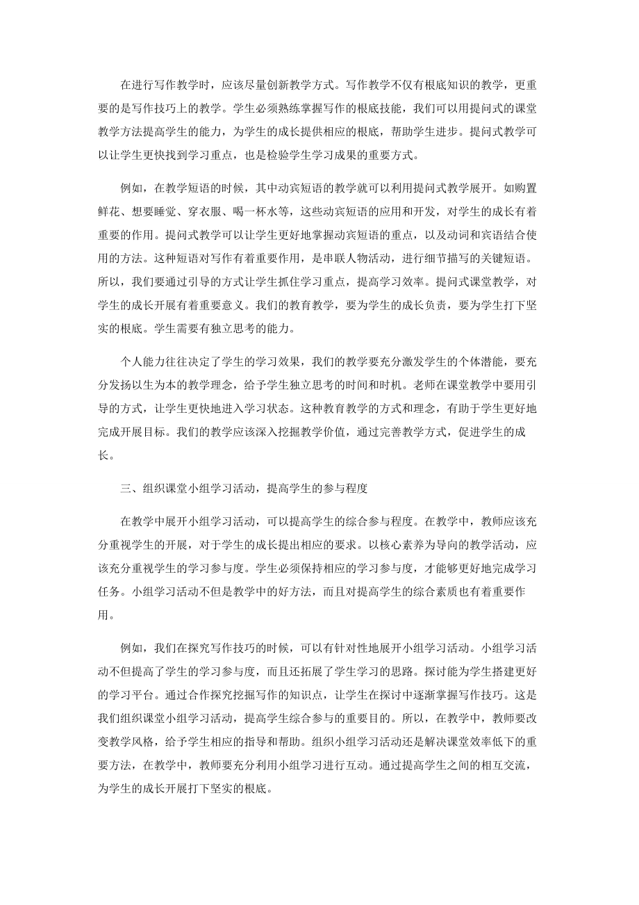 2023年以核心素养为导向的小学微作文教学方法.docx_第2页