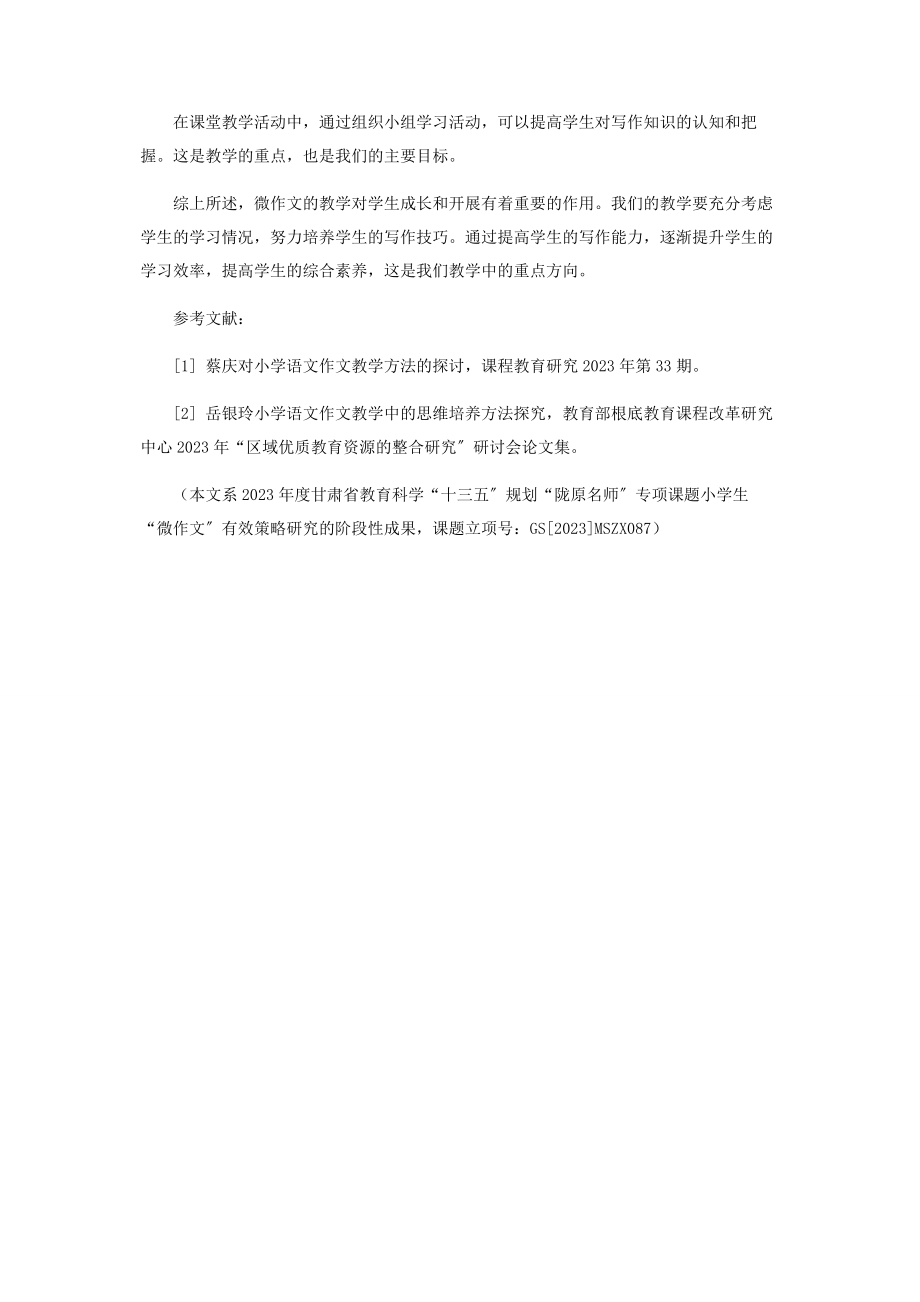 2023年以核心素养为导向的小学微作文教学方法.docx_第3页