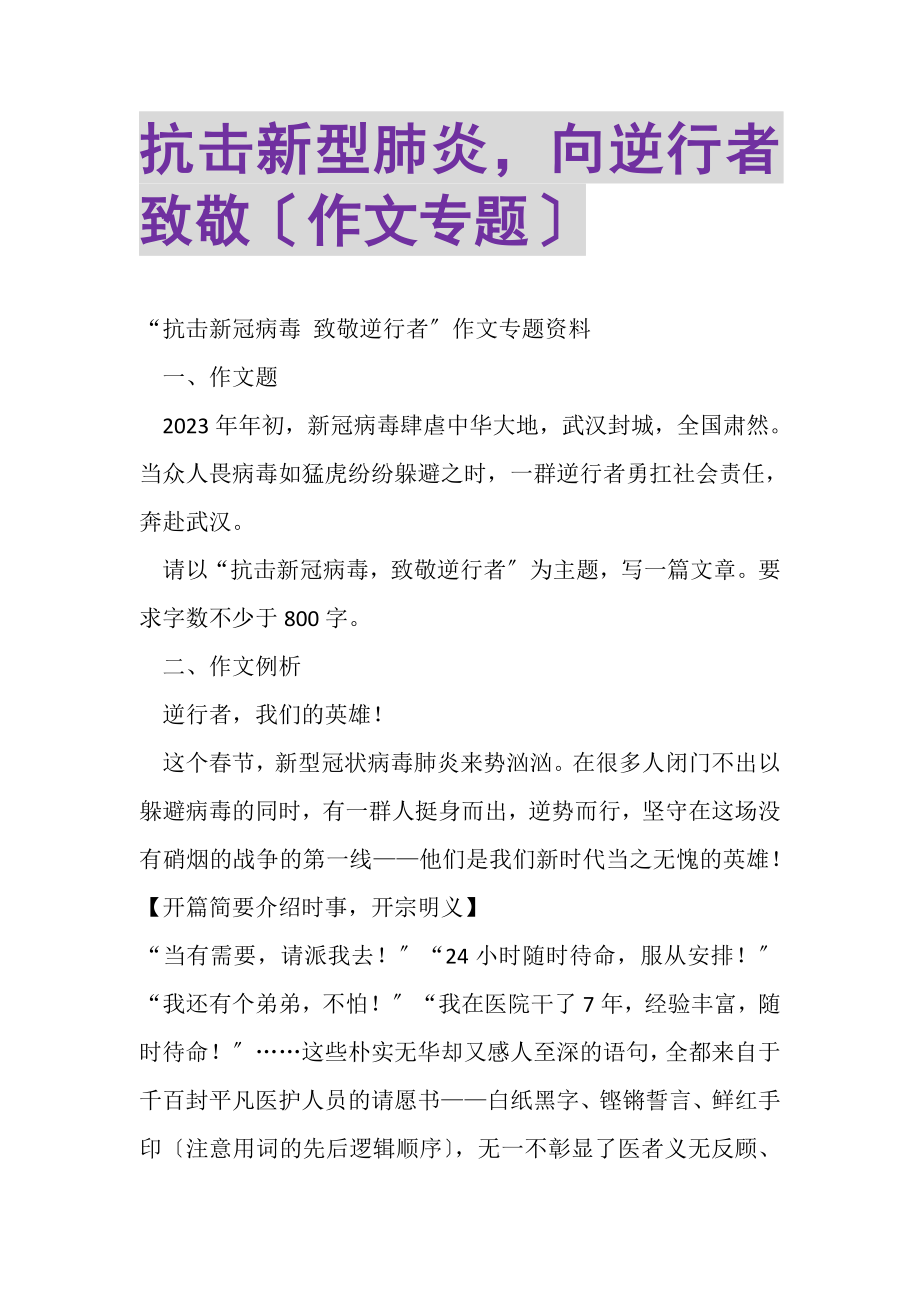 2023年抗击新型肺炎向逆行者致敬作文专题.doc_第1页