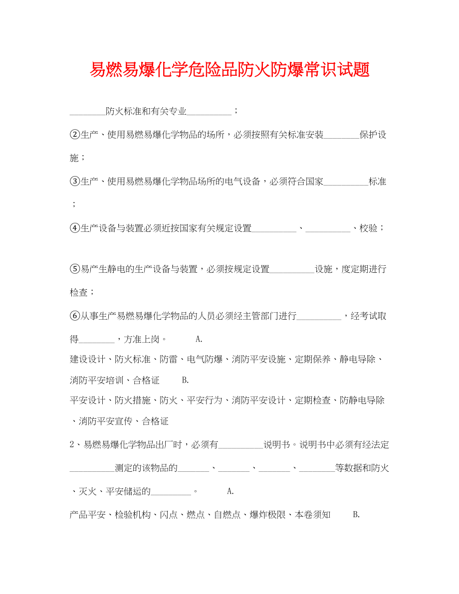 2023年《安全教育》之易燃易爆化学危险品防火防爆常识试题.docx_第1页