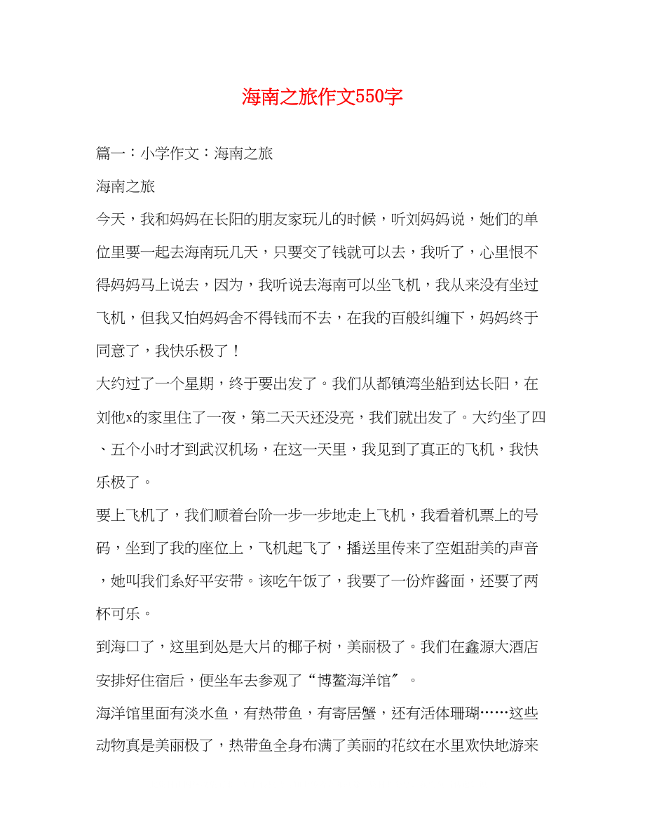 2023年海南之旅作文550字.docx_第1页