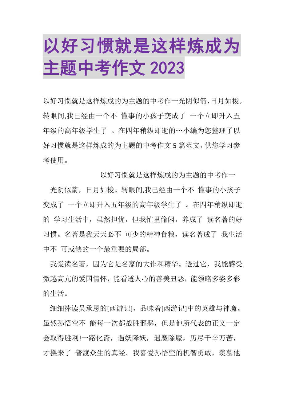 2023年以好习惯就是这样炼成为主题中考作文.doc_第1页