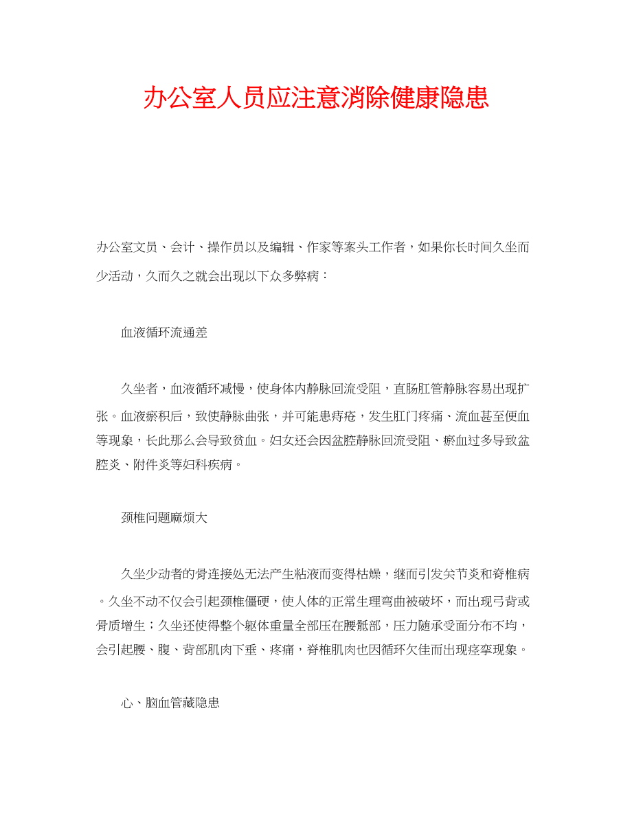 2023年安全常识之办公室人员应注意消除健康隐患.docx_第1页