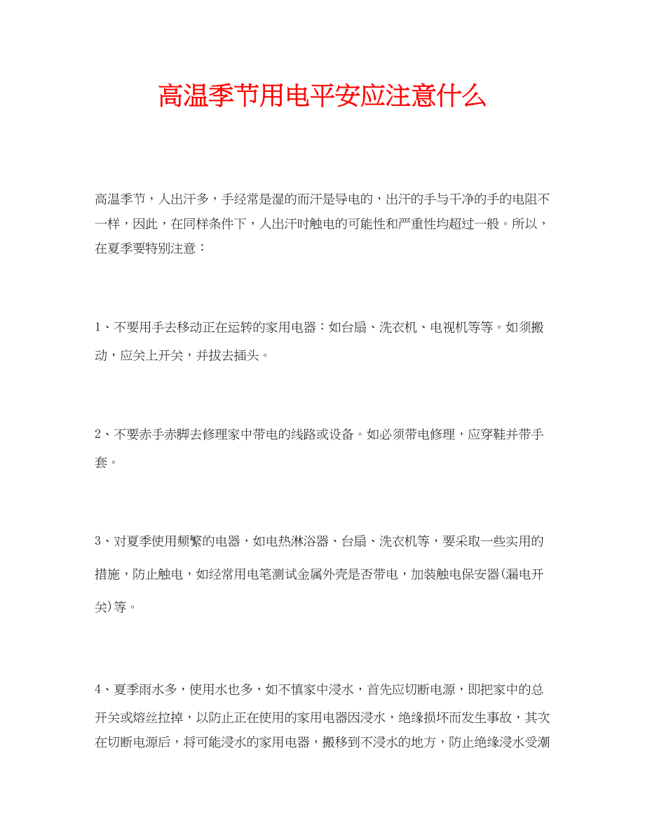 2023年安全常识之高温季节用电安全应注意什么.docx_第1页