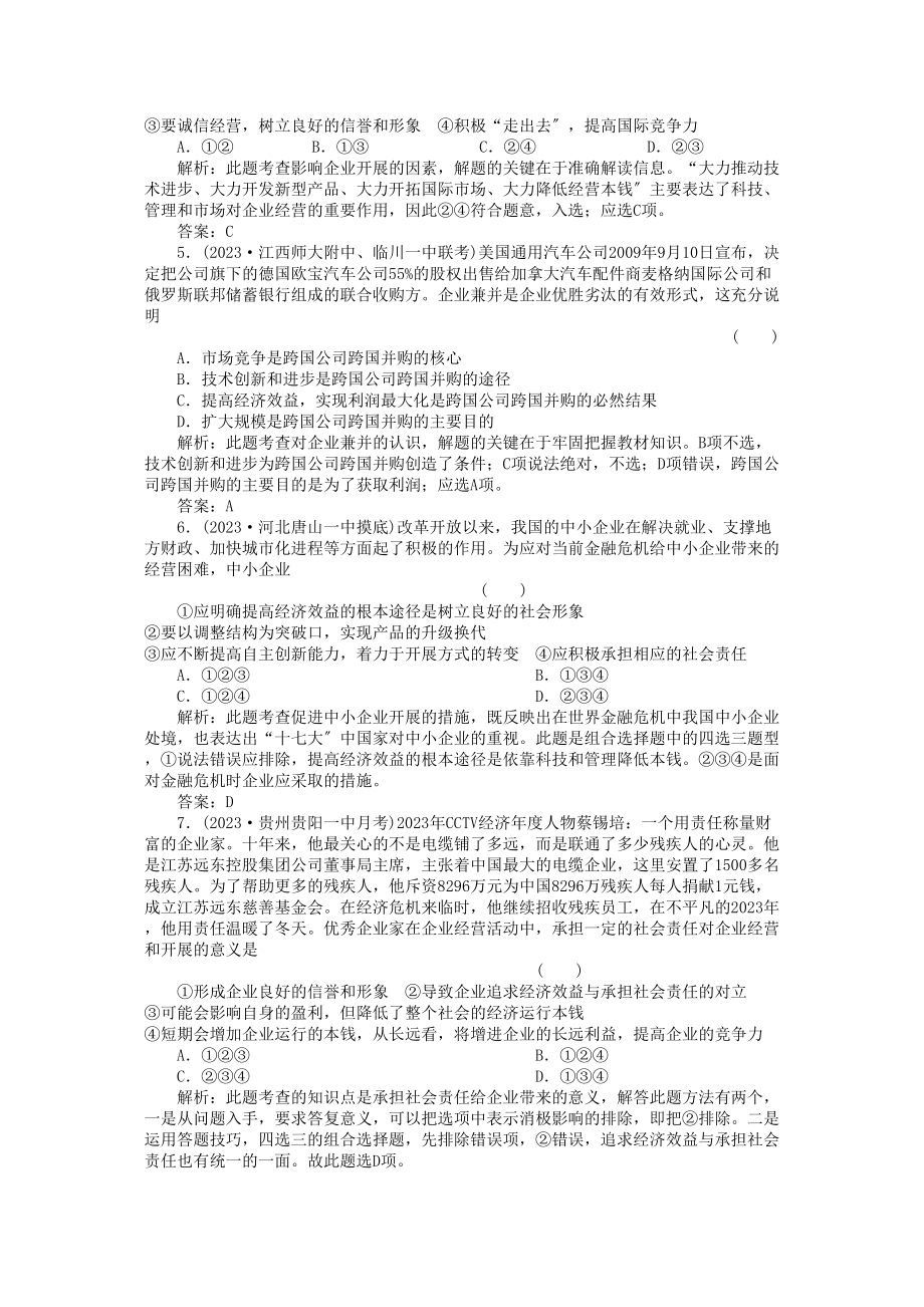 2023年高考政治一轮复习强化作业经济常识第3课企业和经营者综合测试综合测试新人教版.docx_第2页