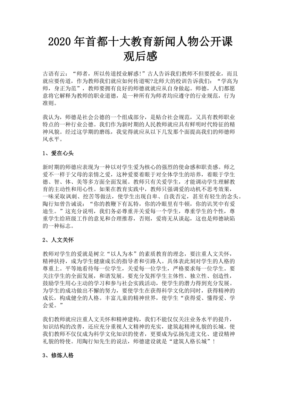 2023年首都十大教育新闻人物公开课观后感.doc_第1页