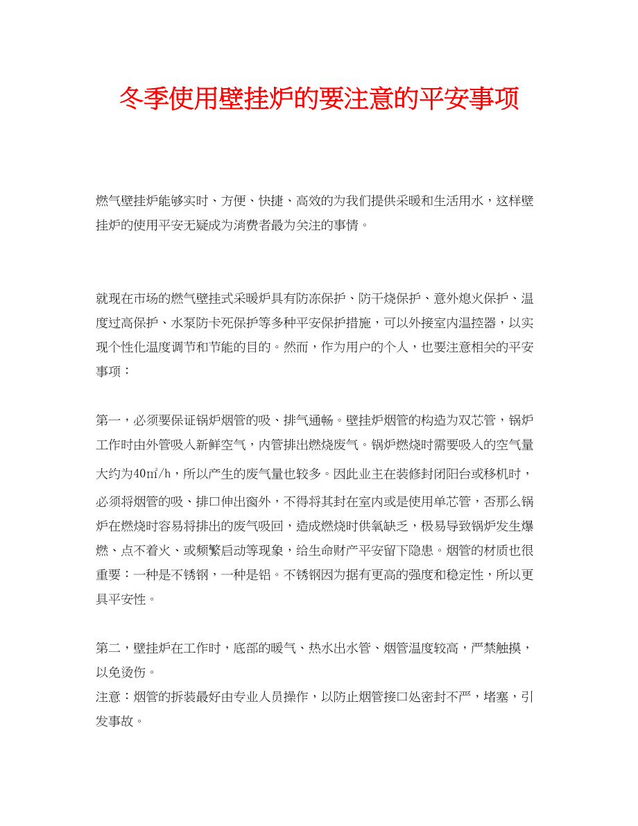 2023年安全常识之冬季使用壁挂炉的要注意的安全事项.docx_第1页