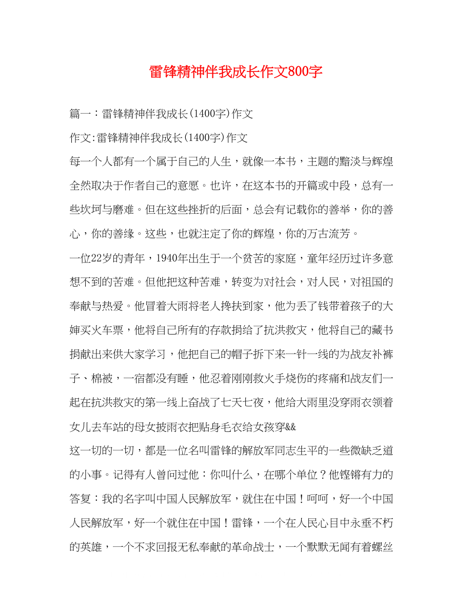 2023年雷锋精神伴我成长作文800字.docx_第1页