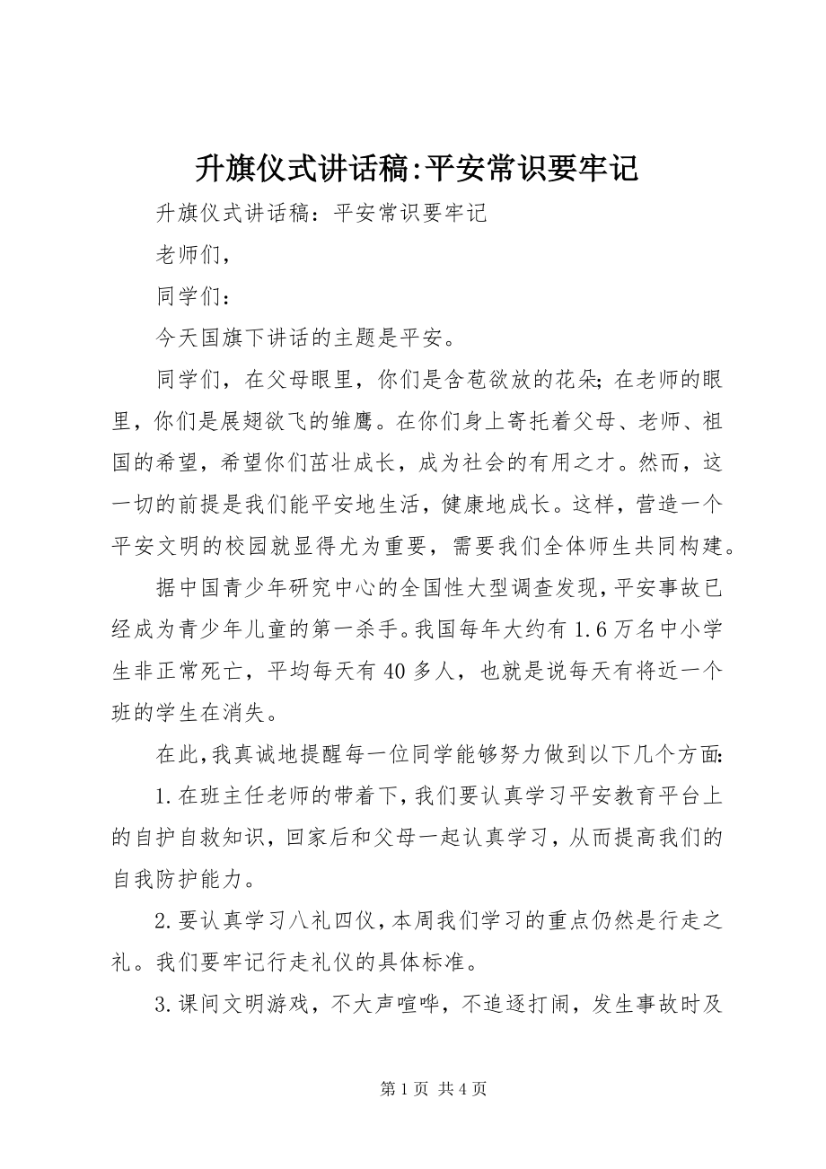 2023年升旗仪式致辞稿安全常识要牢记.docx_第1页