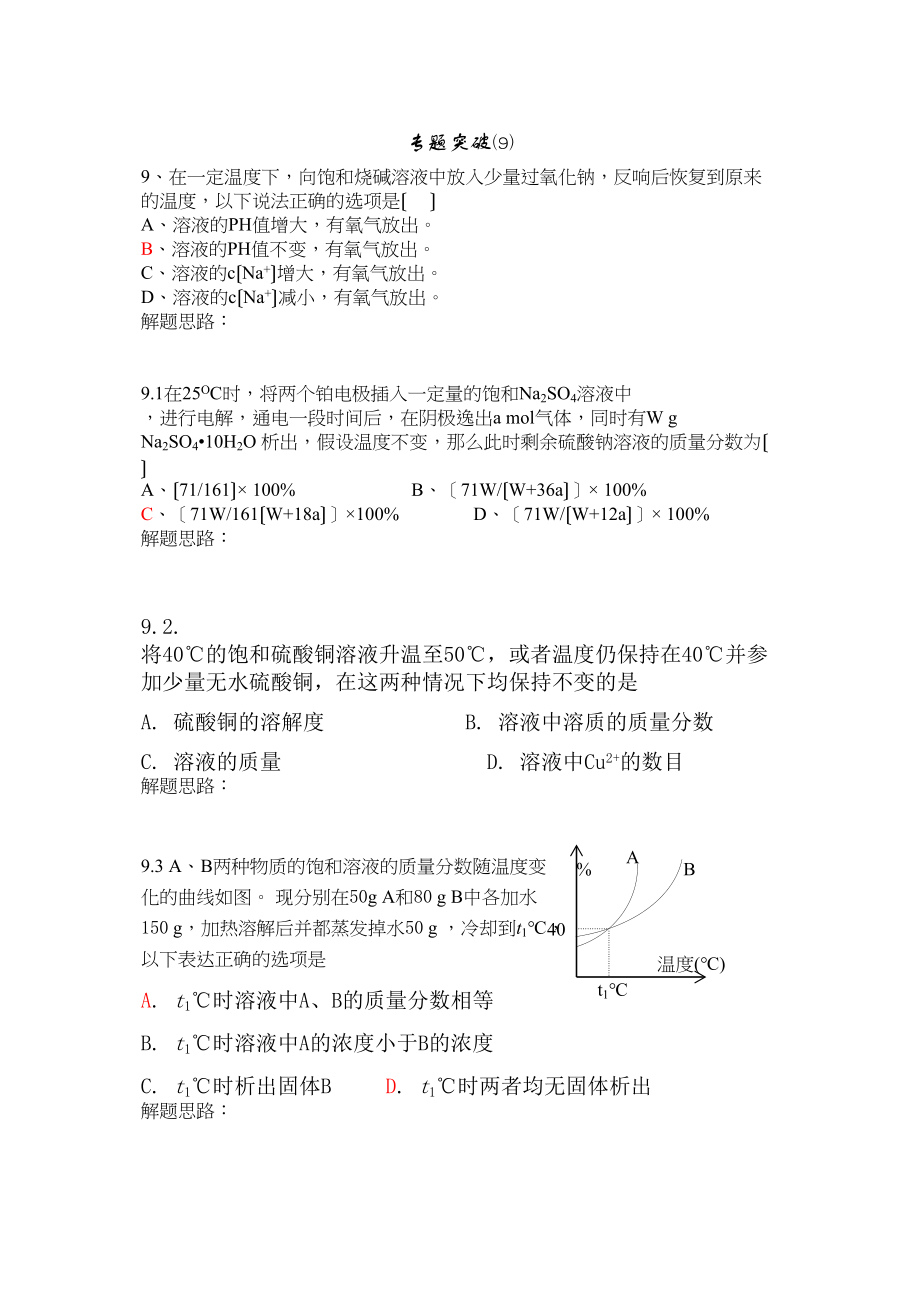 2023年高考备考选择题专题9高中化学.docx_第1页