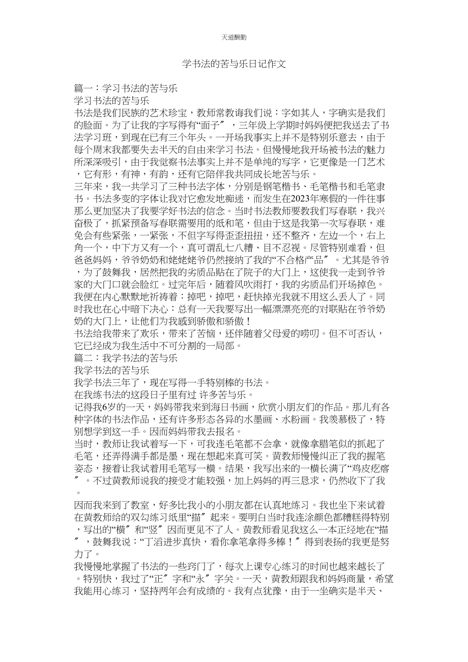 2023年学书法的苦与乐日记作文.docx_第1页