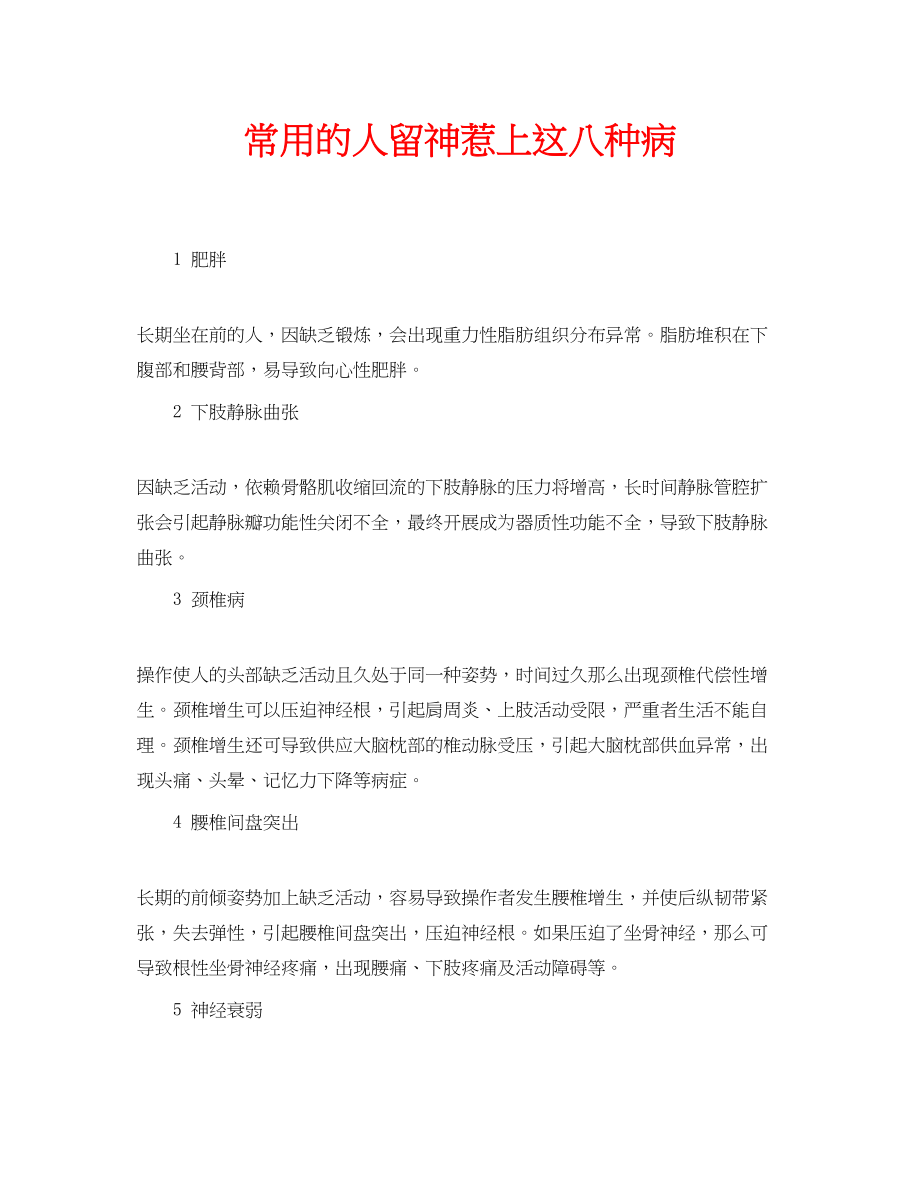 2023年安全常识之常用电脑的人当心惹上这八种病.docx_第1页