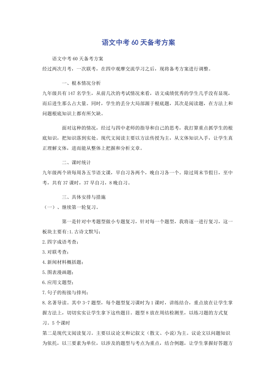 2023年语文中考60天备考计划.docx_第1页