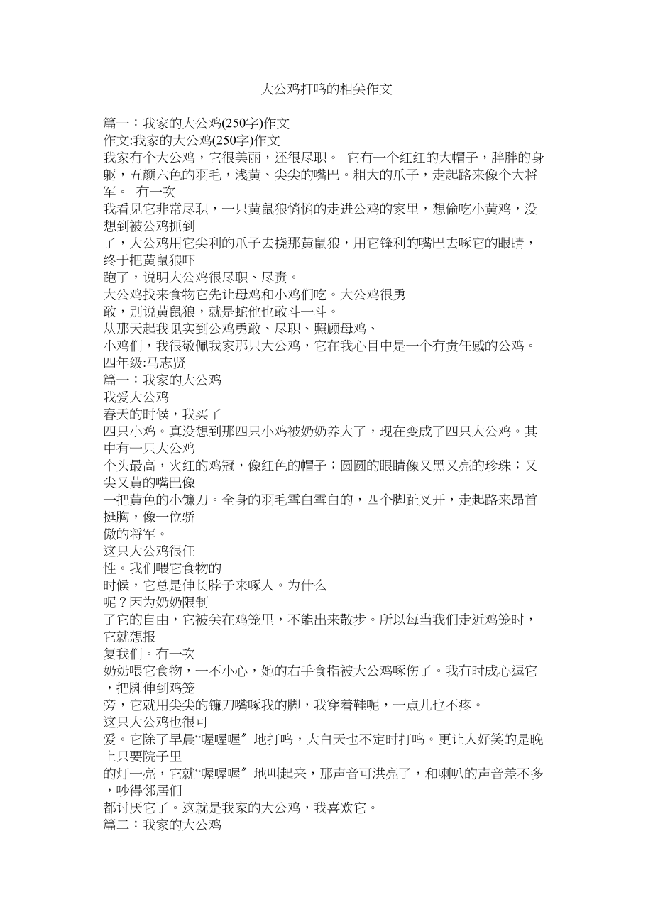 2023年大公鸡打鸣的相关作文.docx_第1页