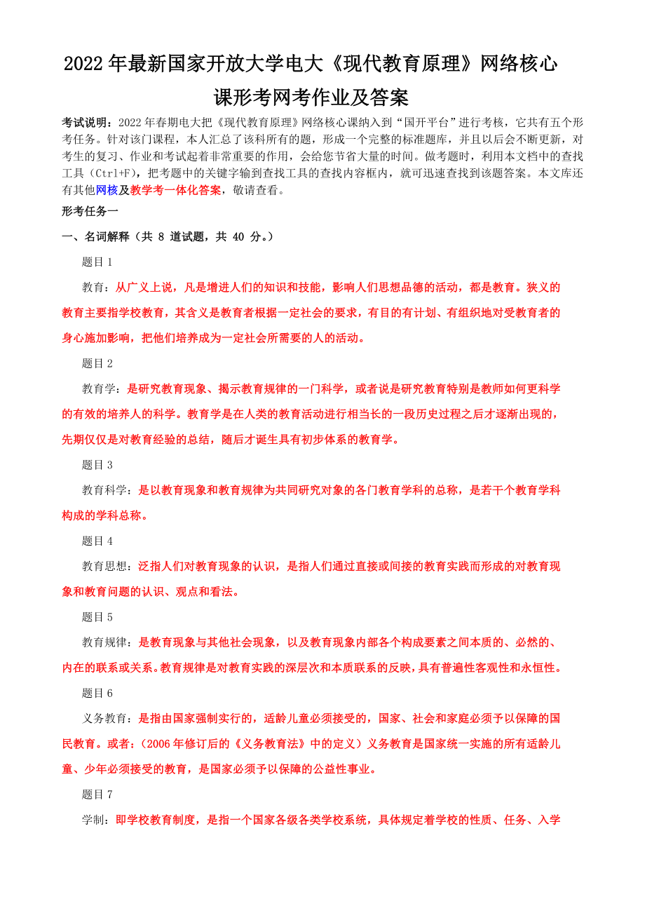 2022年最新国家开 放大学电大《现代教育原理》网络核心课形考网考作业及答案【电大备考】.doc_第1页