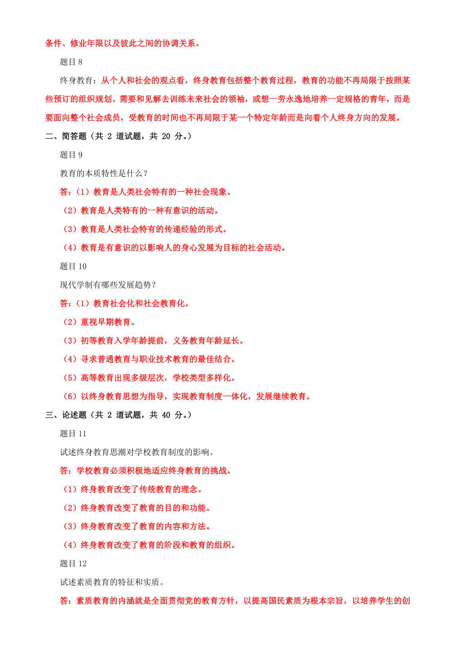 2022年最新国家开 放大学电大《现代教育原理》网络核心课形考网考作业及答案【电大备考】.doc_第2页