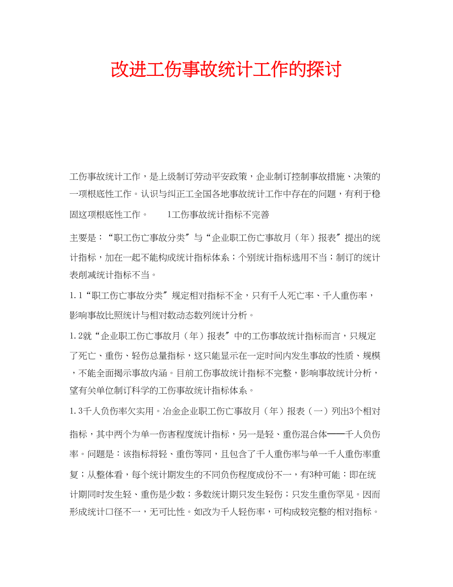 2023年安全常识之改进工伤事故统计工作的探讨.docx_第1页