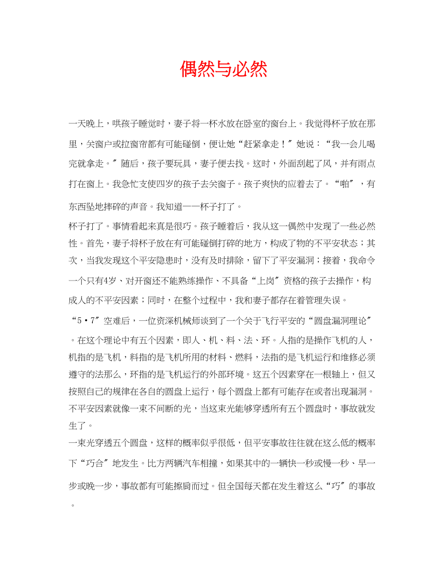 2023年安全常识之偶然与必然.docx_第1页