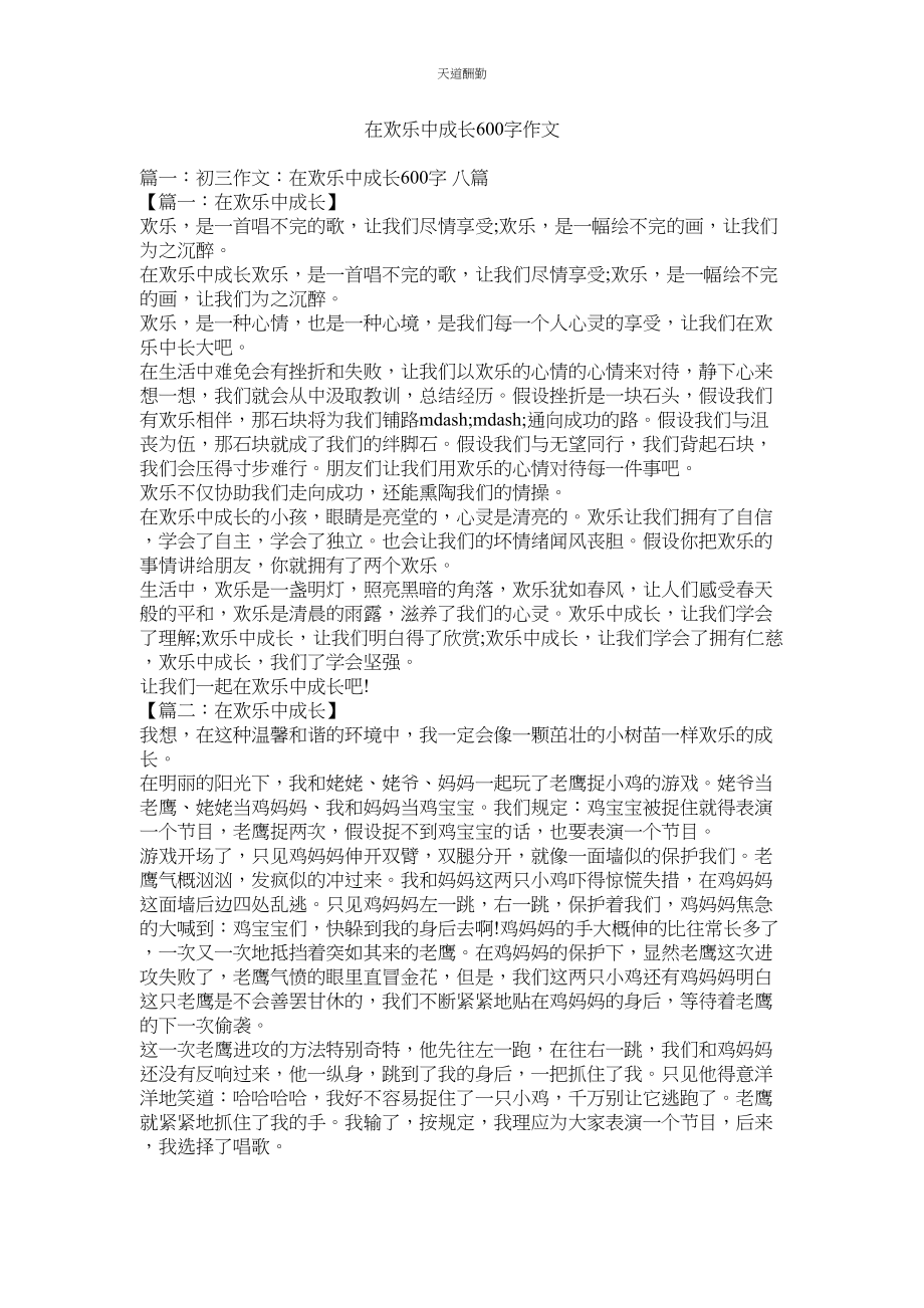 2023年在快乐ۥ中成长600字作文.docx_第1页