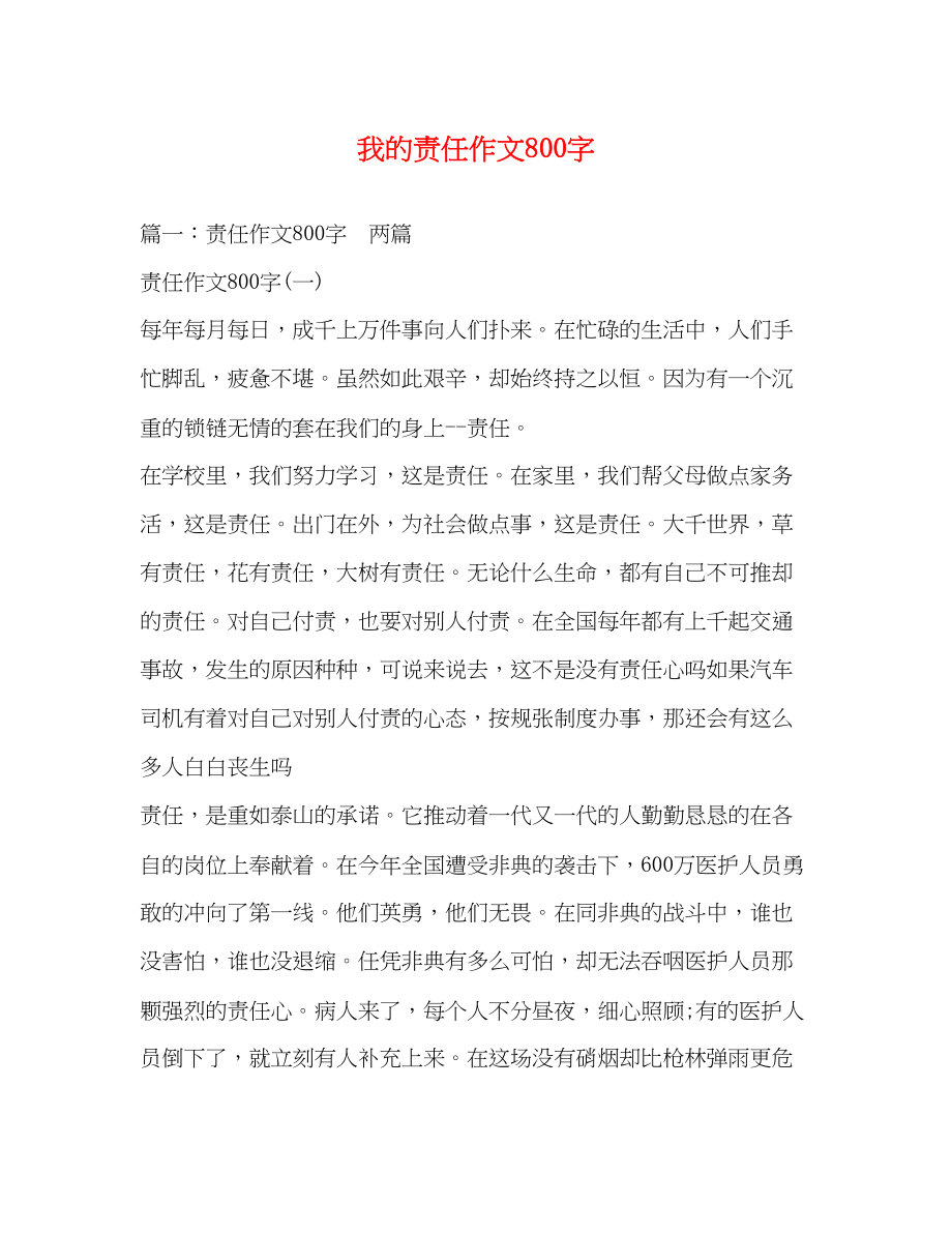 2023年我的责任作文800字.docx_第1页