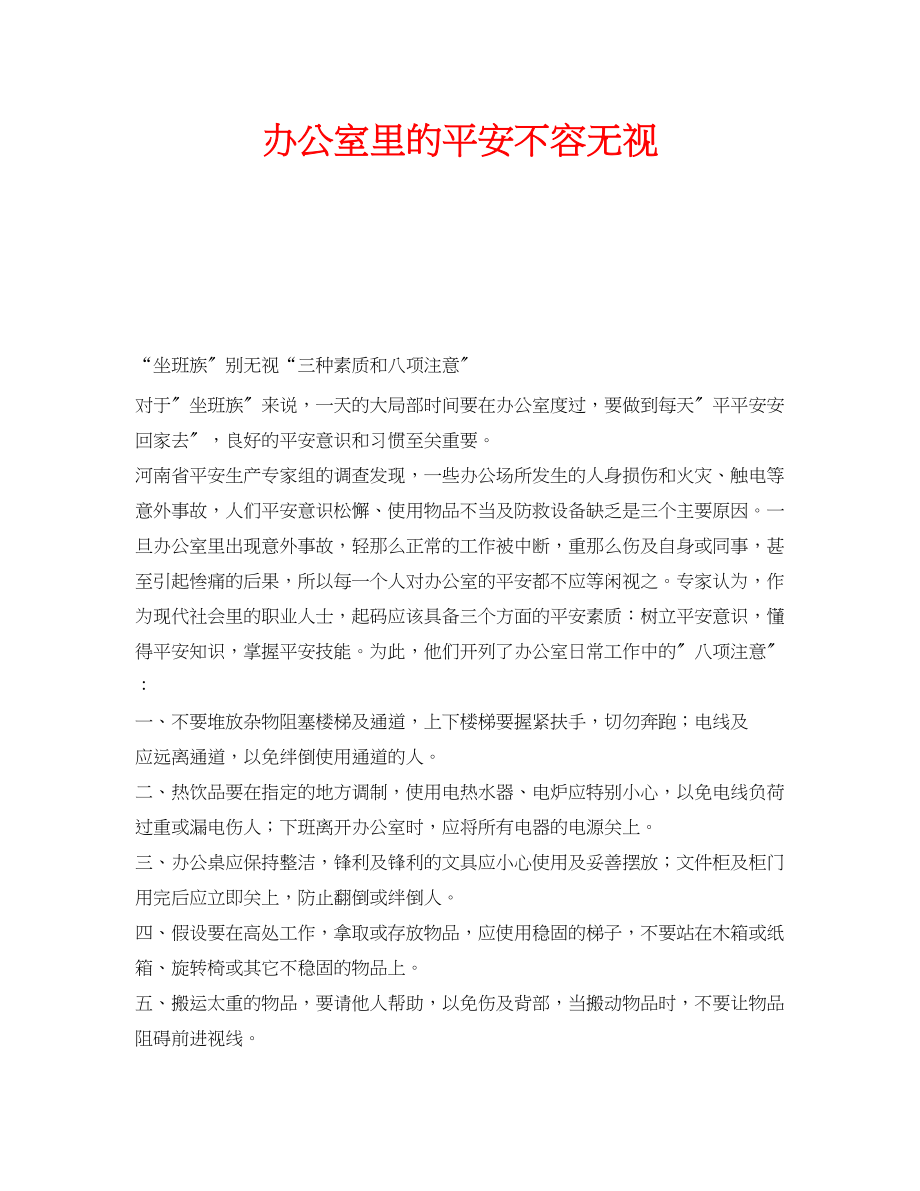 2023年安全常识之办公室里的安全不容忽视.docx_第1页