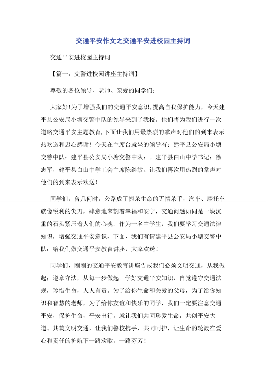 2023年交通安全作文之交通安全进校园主持词.docx_第1页