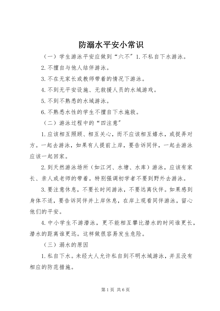 2023年防溺水安全小常识.docx_第1页