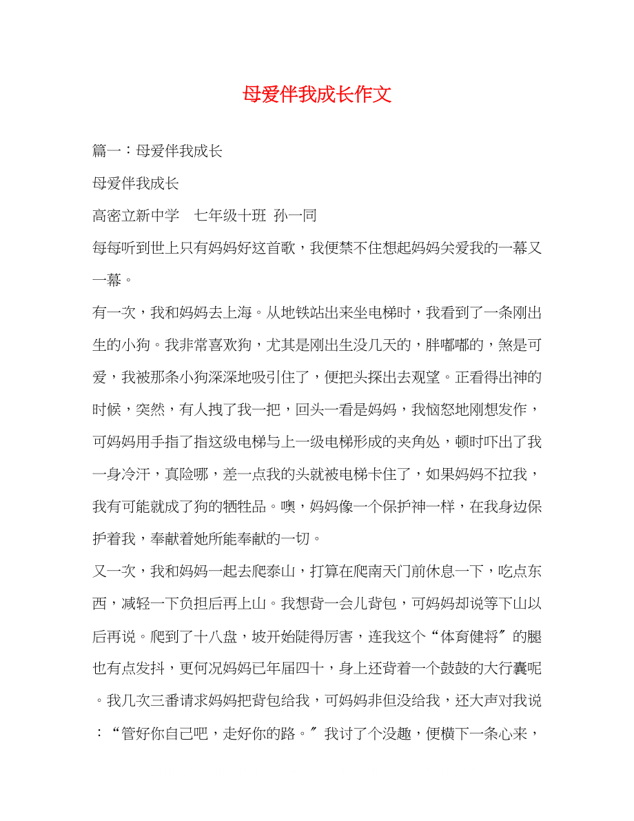 2023年母爱伴我成长作文.docx_第1页