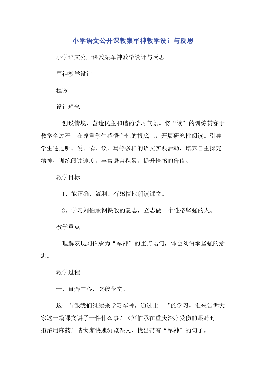 2023年小学语文公开课教案军神教学设计与反思.docx_第1页