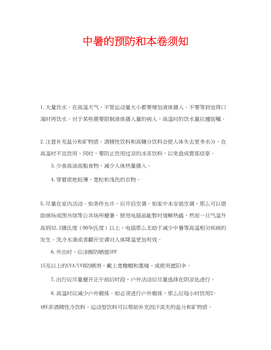 2023年安全常识之中暑的预防和注意事项.docx_第1页