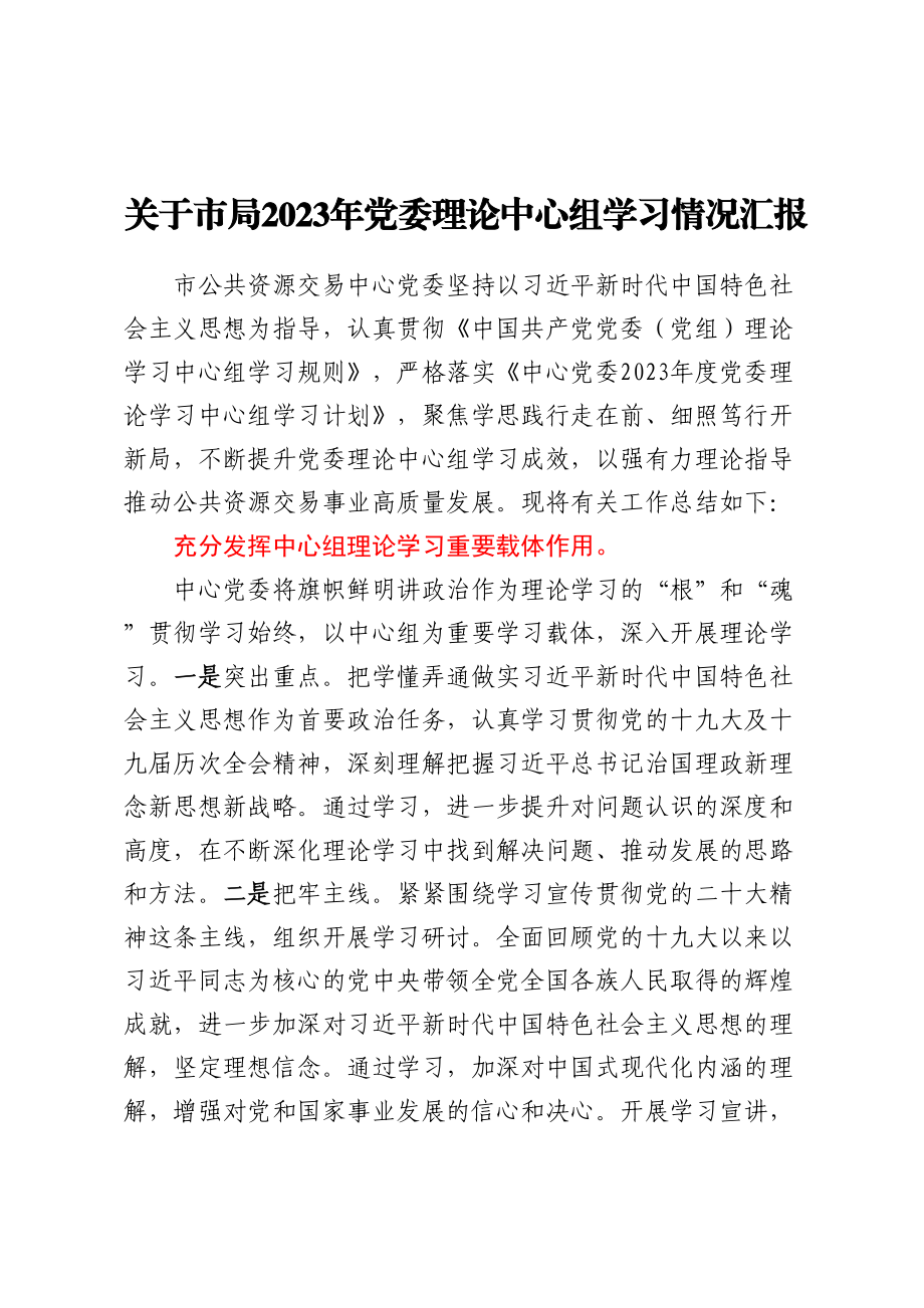 关于市局2023年党委理论中心组学习情况汇报 .docx_第1页