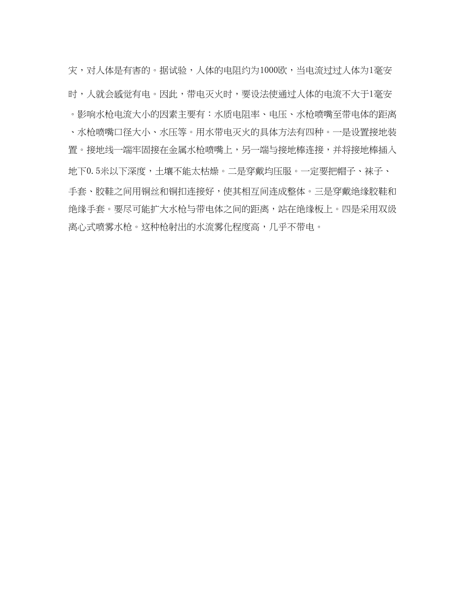 2023年安全常识之带电灭火注意事项.docx_第2页