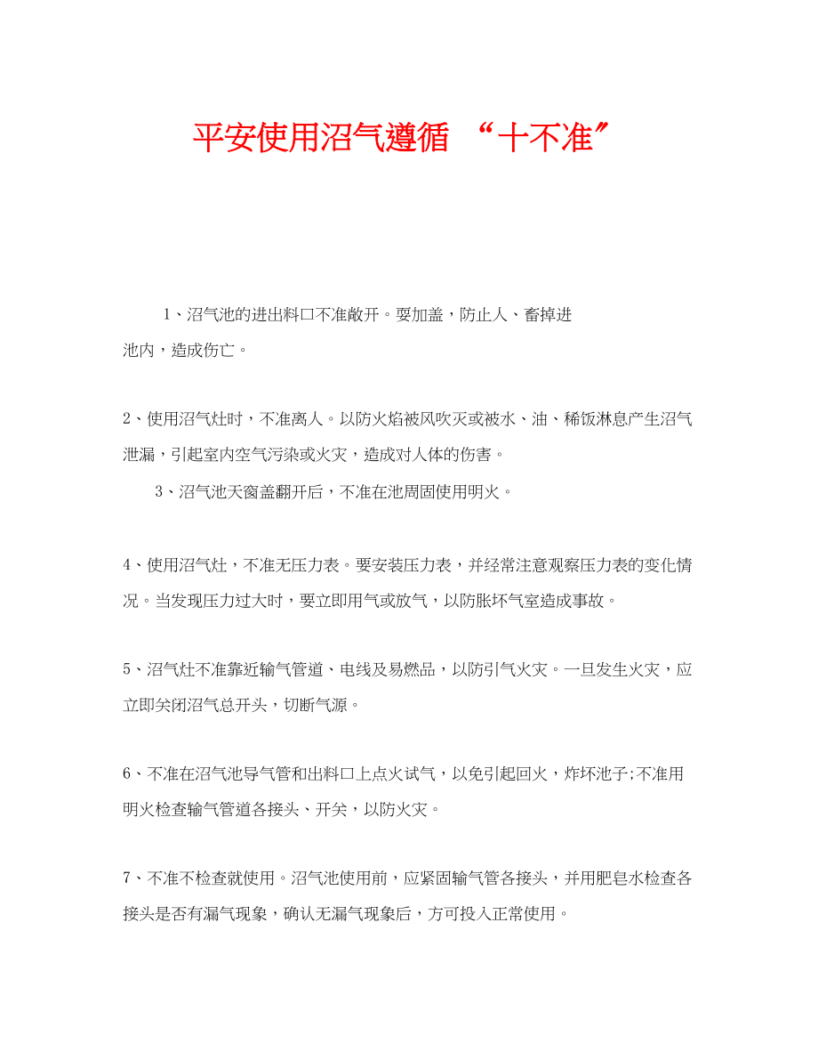 2023年安全常识之安全使用沼气遵循十不准.docx_第1页