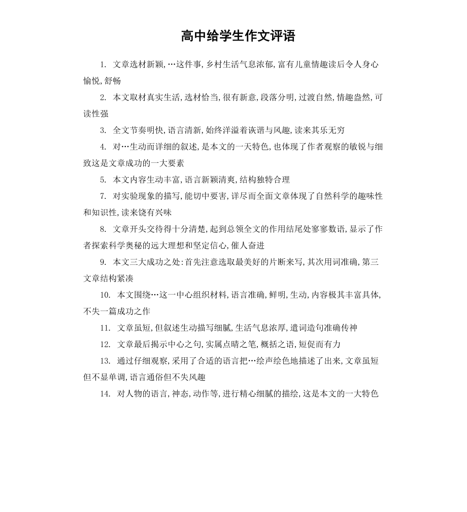 高中给学生作文评语.docx_第1页