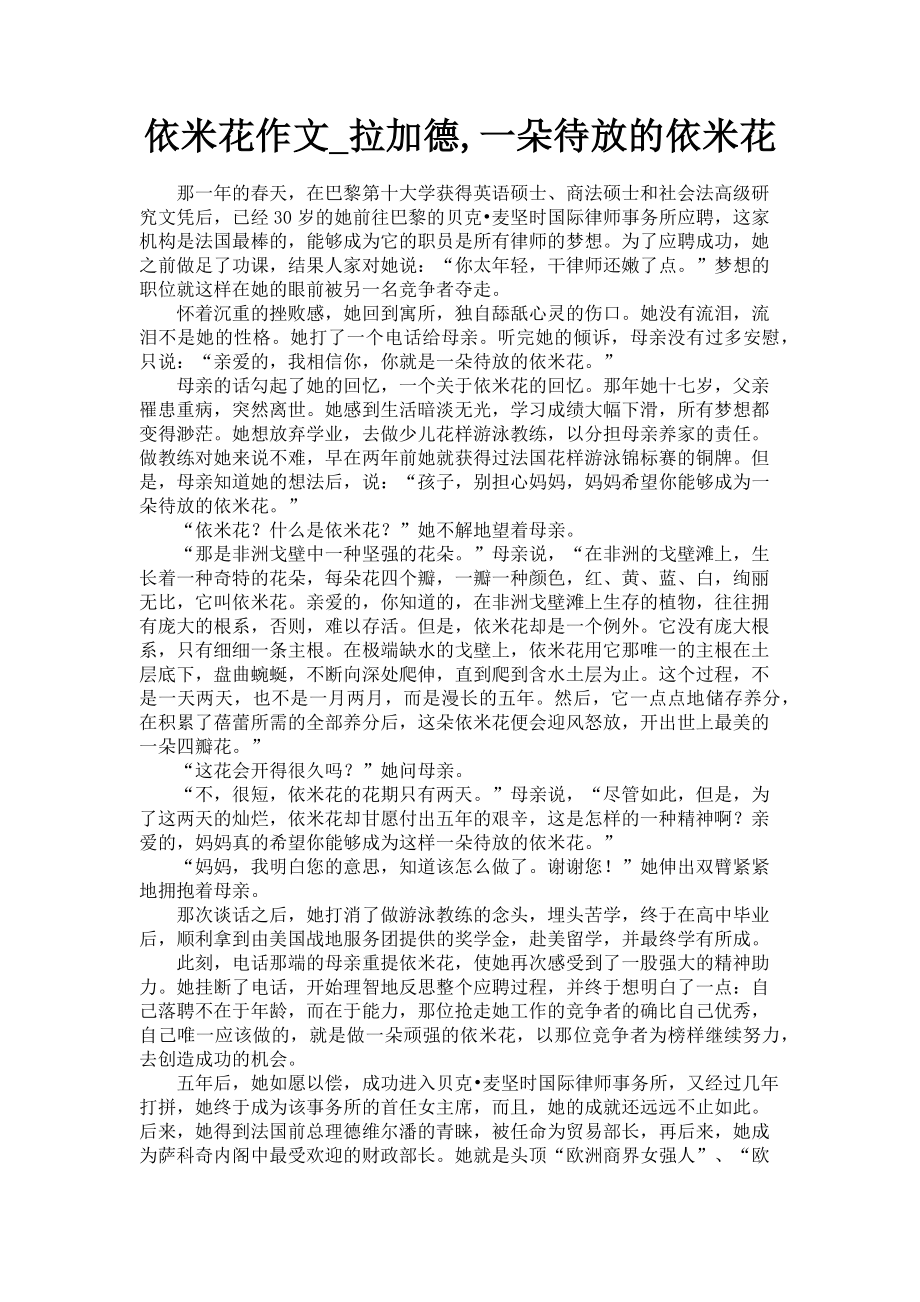 2023年依米花作文拉加德一朵待放的依米花.doc_第1页