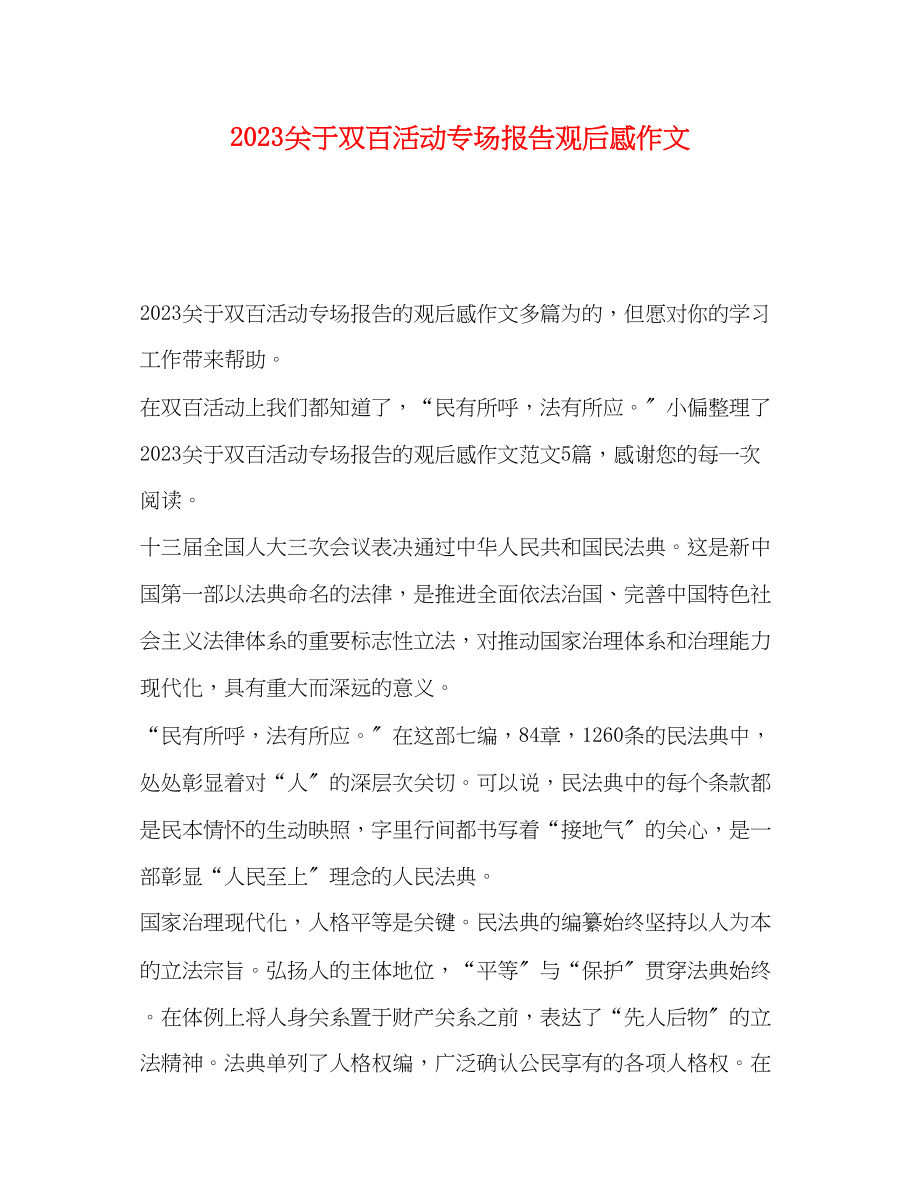 2023年关于双百活动专场报告观后感作文.docx_第1页