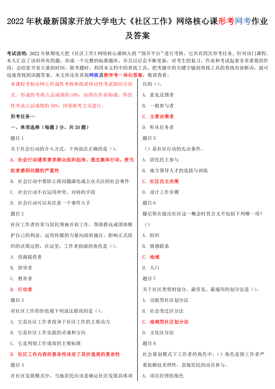 [备考电大]2022年最新国家开 放大学电大《社区工作》网络核心课形考网考作业及答案.doc_第1页