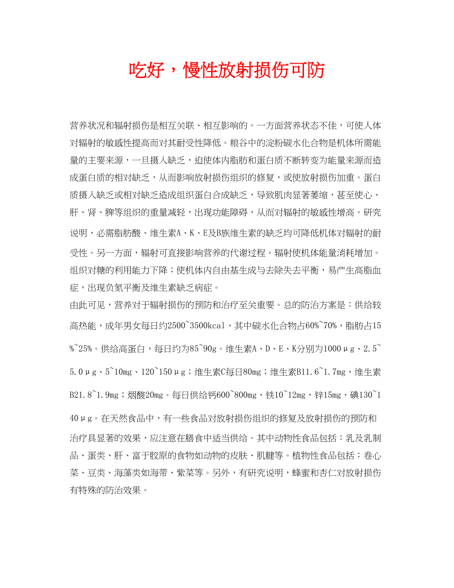 2023年安全常识之吃好慢性放射损伤可防.docx_第1页