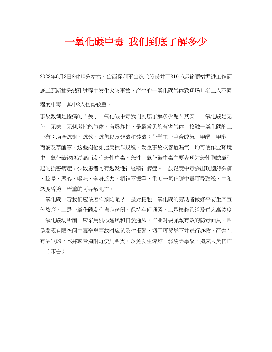 2023年《安全常识灾害防范》之一氧化碳中毒我们到底了解多少.docx_第1页