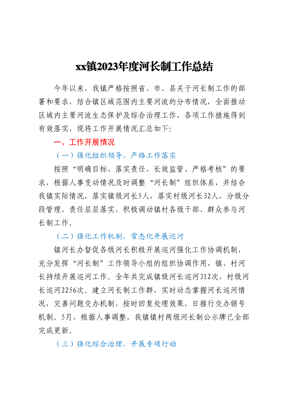 XX镇2023年度河长制工作总结 .docx_第1页