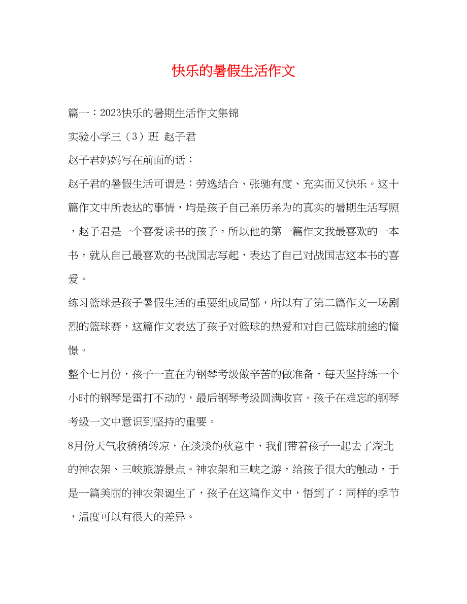 2023年快乐的暑假生活作文.docx_第1页