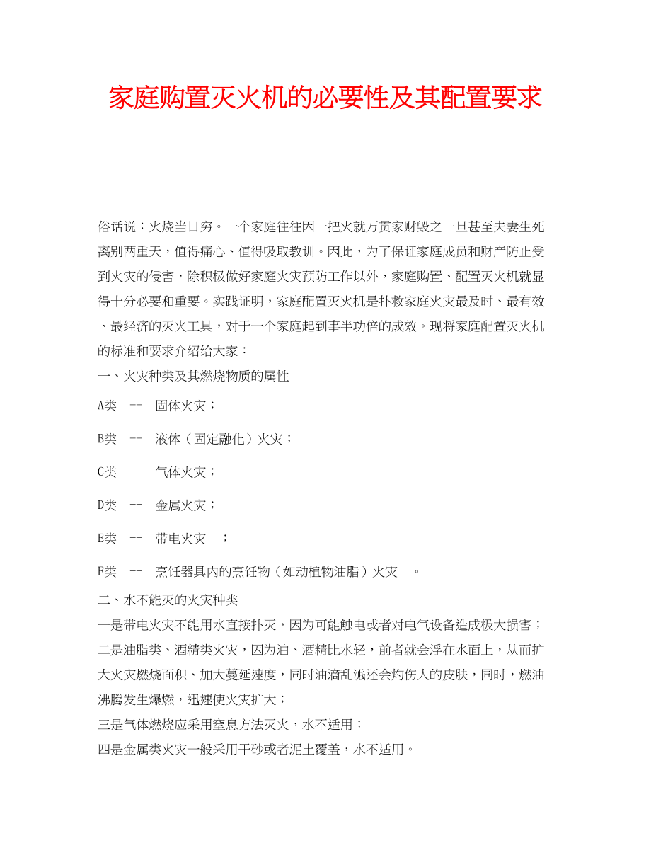 2023年安全常识之家庭购置灭火机的必要性及其配置要求.docx_第1页